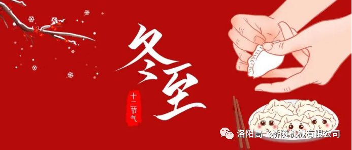 冬至|天時(shí)人事日相催，冬至陽(yáng)生春又來