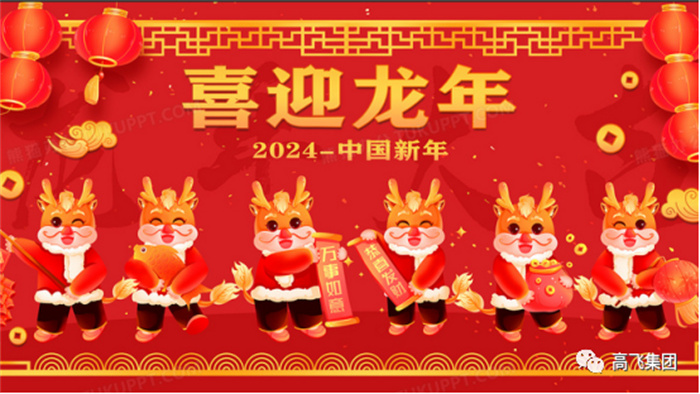 新歲序開(kāi)，喜迎元旦---高飛股份祝您元旦快樂(lè)！龍行龘龘！