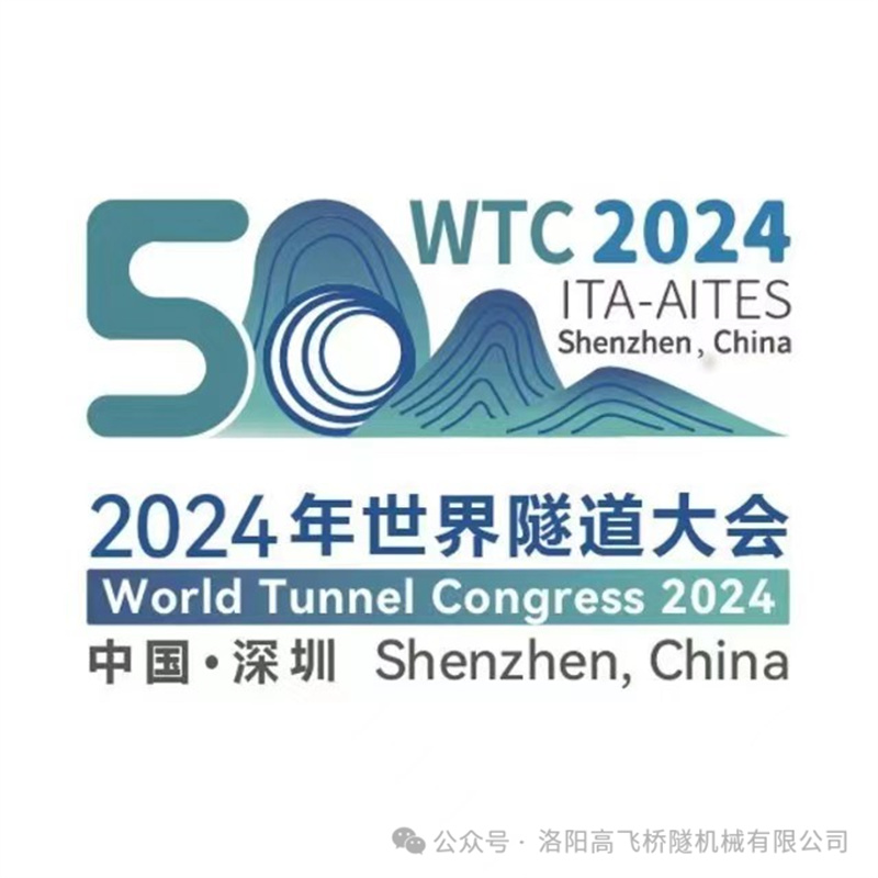 高飛股份盛裝亮相深圳世界隧道大會，誠邀各界同仁蒞臨指導(dǎo)