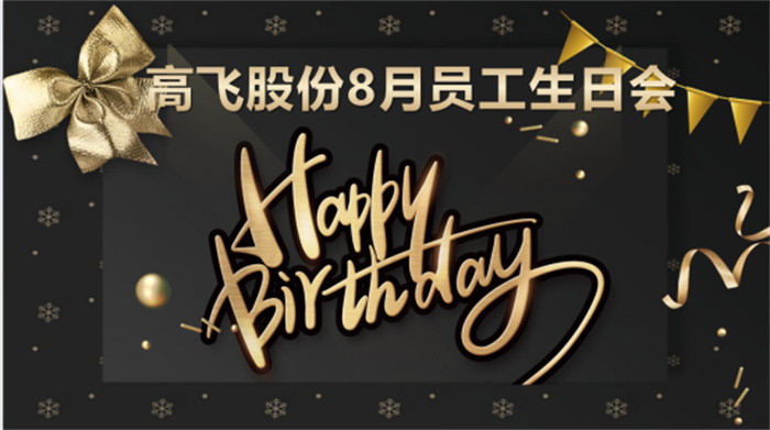 共悅生辰，未來(lái)可“七”——高飛股份8月員工生日會(huì)暨七夕主題活動(dòng)圓滿舉行！